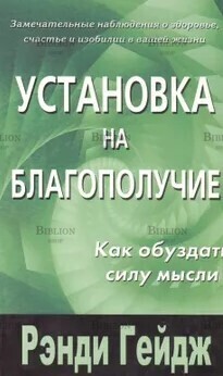 Гейдж Рэнди "Установка на благополучие. Как обуздать силу мысли " - Biblion.shop 