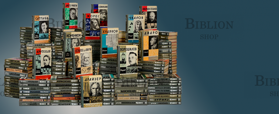 Жизнь замечательных людей